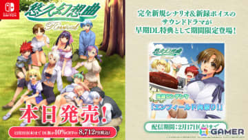 「悠久幻想曲リバイバル」が発売！完全新規シナリオ＆新規収録のサウンドドラマを早期DL特典として無料配信