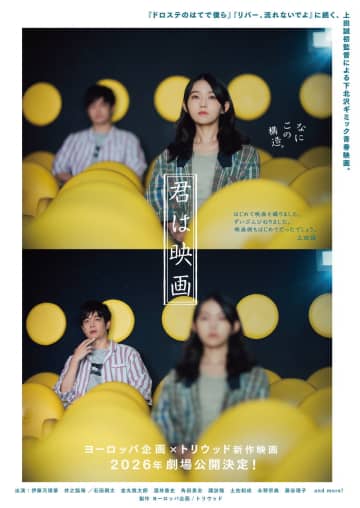 下北沢を舞台にした青春ギミック映画　伊藤万理華が劇作家役　上田誠初監督　「君は映画」公開決定