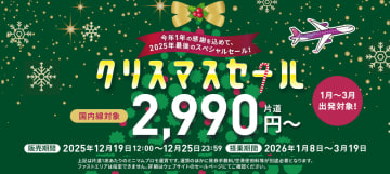 ピーチ、国内線「クリスマスセール」19日開始。1～3月搭乗分、成田～新千歳が片道2990円から