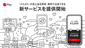 メルペイ、「メルカリ」の売上金を即時・無料で出金できる新サービス開始