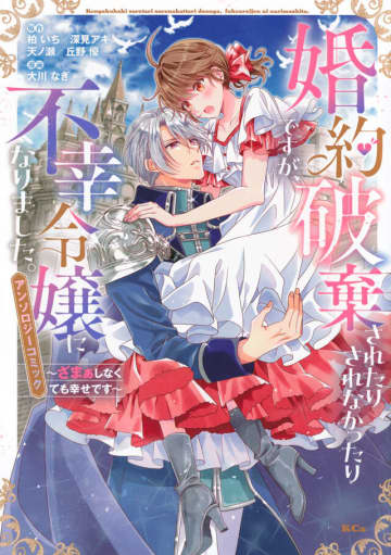 【ビルボード】『婚約破棄されたりされなかったりですが、不幸令嬢になりました。～ざまぁしなくても幸せです～　アンソロジーコミック』が “Hot Shot Books”首位