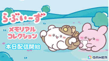 らぶいーずの放置系×育成×フォト収集ゲーム「らぶいーず メモリアルコレクション」が配信！「FF」シリーズなどで知られる作曲家・鈴木克崇氏による新規楽曲も楽しめる