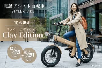 移動をスタイルに昇華する「スタイル e-バイク」　限定モデル「Clay Edition」登場