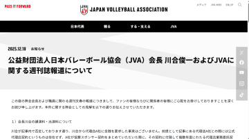 日本バレーボール協会、川合俊一氏めぐる文春報道を受け声明「ご心配をお掛けしておりますことを深くお詫び申し上げます」