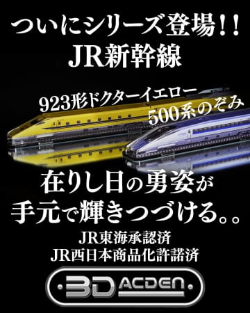 日本初のアクリル製立体鉄道模型の組立てキット「3Dアクデン」に「923形ドクターイエロー」、「500系のぞみ」の新商品が登場！豊岡真澄さんとのコラボ動画も配信中