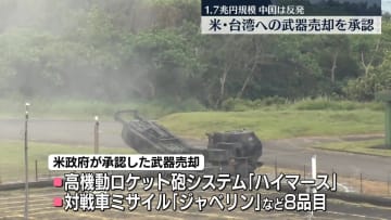 米、台湾へ1.7兆円規模の武器売却を承認