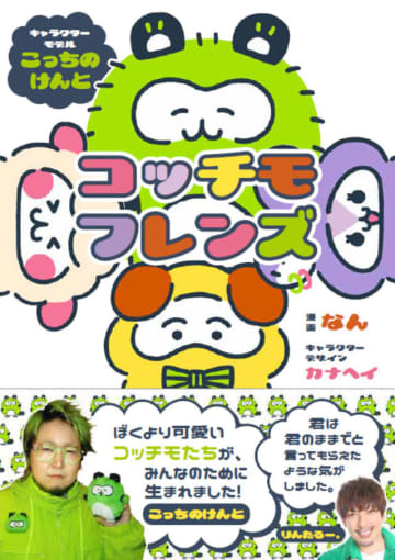 こっちのけんとがキャラクターモデルに　癒やし系漫画『コッチモフレンズ』