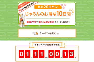じゃらんnet、「じゃらんのお得な10日間」開催　最大25％お得に