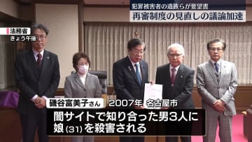 犯罪被害者の遺族らが要望書　再審制度の見直しの議論加速