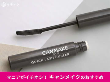 【キャンメイク】「クイックラッシュカーラー」種類を徹底比較！口コミ・使い方・選び方、アンケート口コミレビュー＜最新＞