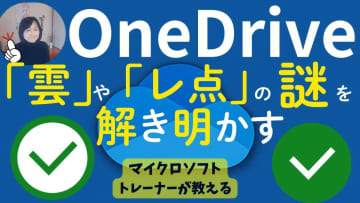 【Windows基礎知識】OneDriveのマーク、正しく理解してる？記号の意味を知って快適に使う！