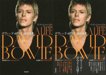 デヴィッド・ボウイは何者だったのか──？『戦メリ』関係者、ポール・マッカートニーら182人が語る伝記本