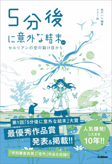 人気シリーズ最新刊『5分後に意外な結末ex』　大賞受賞作12編を収録