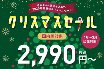 ピーチが「クリスマスセール」12/19開催。搭乗期間1/8～3/19