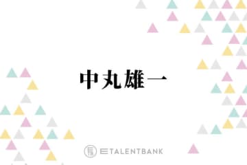 中丸雄一、休業期間を経て考え方に変化「やりたいことやるっていう幸せもあるんだなって」
