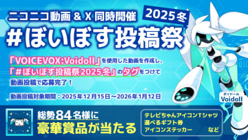 ニコニコ動画とX（旧称Twitter）で「#ぼいぼす投稿祭2025冬」が開催　ほか【ダイジェストニュース】