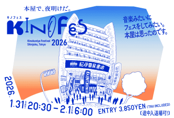 紀伊國屋新宿本店、異例のオールナイトフェス開催　松井玲奈、本谷有希子、千代田修平ら出演