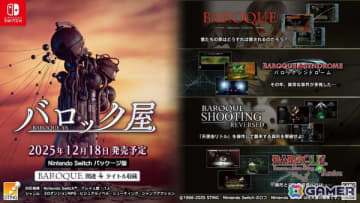 Switchパッケージ版「バロック屋」が発売！各タイトルのDL版はSwitch、Steamでもリリース