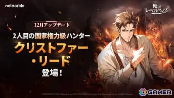 「俺だけレベルアップな件：ARISE」新SSRハンター「クリストファー・リード」が登場！新戦闘システムを実装するアップデートも