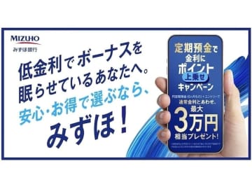 みずほ銀行、新規預入で最大3万円相当のポイント付与。6カ月定期預金キャンペーンを開始