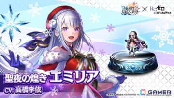 「ラストクラウディア」×「Re:ゼロから始める異世界生活」コラボ第3弾で新ユニット「聖夜の煌き エミリア」が登場!