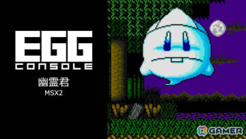 システムサコムのアクション「幽霊君 MSX2」がEGGコンソールよりSwitch向けにリリース