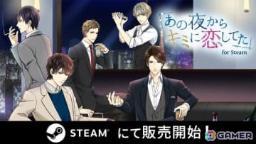 一夜の過ちから始まる、リアルなオトナのラブストーリー「あの夜からキミに恋してた for Steam」が配信
