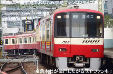 快特や三浦半島でおなじみ京急ファンは3タイプある! 京急本社が破門した厄介ファンも!