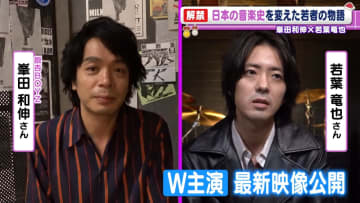 銀杏BOYZ・峯田和伸「最高としか言えない」　若葉竜也とダブル主演の映画　最新映像公開