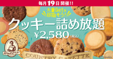 税込2,580円で5,000円以上のクッキーを詰められる! ステラおばさんの今年最後の「クッキー詰め放題」が明日19日(金)開催