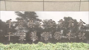 交通費不正受給疑いで書類送検の元警部補を不起訴処分　千葉地検