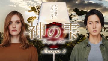 一青とカミーユの決断は、兄妹としての絆を引き裂くのか？破滅へと導くのか？『神の雫/Drops of God』S2ティザー予告