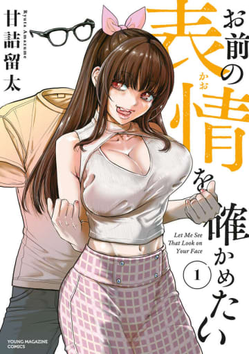 「お前の表情を確かめたい」1巻が本日発売！ サークラ女子と透明人間のセクシーコメディ「ナナとカオル」甘詰留太氏の最新作！