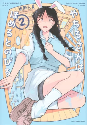 「やちるさんはほめるとのびる」2巻が本日発売！ 近づく距離に八尺様・やちるが暴走!?八尺様がヒロインのラブコメディ