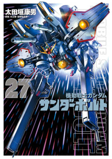 「機動戦士ガンダム サンダーボルト」最終27巻が本日発売！ “太田垣版ガンダム”がついに完結生き残った者たちのその後を描く最終章