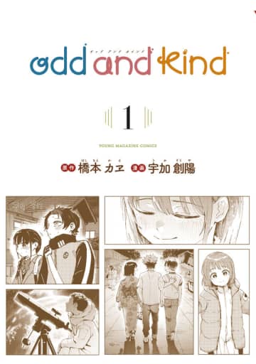 「odd and kind」1巻が本日発売！ ふしぎであたたかい物語を届けるSFオムニバス第76回「ちばてつや賞」受賞作をリメイク