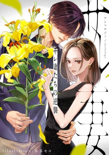 サレ妻たちの戦い！「サレ妻たちの逆襲 アンソロジー」、「婚前不倫(仮)」を配信開始