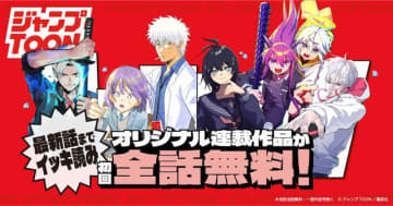 「ジャンプTOON」が大型アップデート!オリジナル連載作品が初回全話無料に&4作品の新連載が開始
