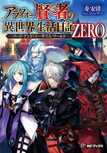 『アラフォー賢者の異世界生活日記 ZERO -ソード・アンド・ソーサリス・ワールド-』のコミカライズ配信が開始
