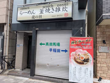 【閉店】11月30日（日）閉店！ラーメン「龍の羽 時色」@早稲田