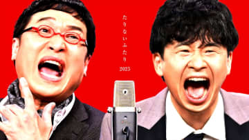 山里亮太×若林正恭『たりないふたり』第2夜今夜放送　あの緊急事態の裏で繰り広げられていた“バチバチ”もネタに