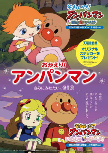 映画『それいけ！アンパンマン』過去２作品を上映する期間限定リバイバル上映企画「おかえり！アンパンマン ～きみにみせたい、傑作選～」実施決定