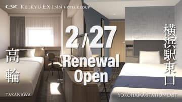 「京急 EXホテル 高輪」「京急 EXイン 横浜駅東口」2026年2月27日に同時リニューアル