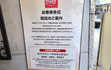 【閉店まとめ】横浜の12月閉店情報