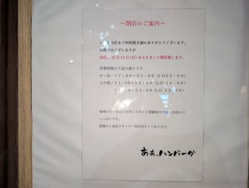 【閉店】12月14日（日）閉店！「あぁ、ハンバーグ」@浦安