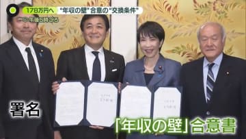 「年収の壁」178万円まで引き上げへ　自民・国民民主、合意の“交換条件”