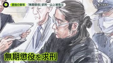 山上被告の伯父「何千人もの信者が助かった」　検察側は無期懲役を求刑　安倍元首相銃撃
