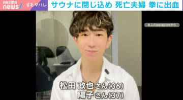 赤坂サウナ夫婦死亡、電源なき“非常ボタン”で必死のSOS…個室サウナの危険リスクどう回避？「事業者たちが安全対策の改善を」弁護士が法制化の時間的ハードル指摘