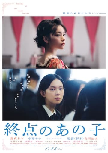 「特別な存在になりたい」當真あみ×中島セナ主演、柚木麻子デビュー作を映画化『終点のあの子』本予告&本ポスター解禁