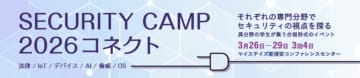 IPA、若手セキュリティ人材を育成する新プログラム「セキュリティ・キャンプコネクト」を2026年3月に開催　エントリーは1月6日まで